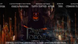 Духът на Гогол