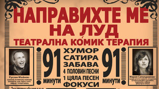 Направихте ме на луд...