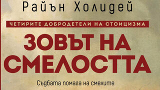 "Зовът на смелостта" на Райън Холидей (откъс)