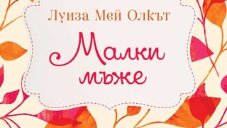 "Малки мъже" на Луиза Мей Олкът (откъс)