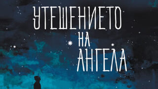 "Утешението на ангела" на Фредерик Льоноар (откъс)