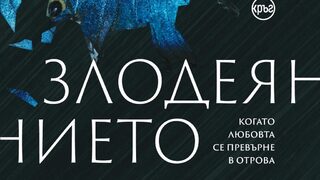 "Злодеянието" на Стефани Робел (откъс)