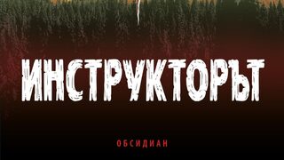 "Инструкторът" на Питър Хелър (откъс)