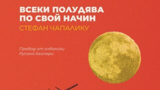 "Всеки полудява по свой начин" на Стефан Чапалику (откъс)