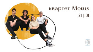 Квартет Motus