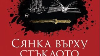 "Сянка върху стъклото" на Агата Кристи (откъс)