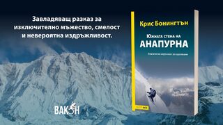 По Южната страна на Анапурна (откъс)