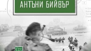 Антъни Бийвър: Близо милион съветски граждани са служили в армията на Хитлер