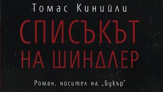 "Списъкът на Шиндлер" на Томас Кинийли (откъс)