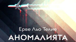 Романът "Аномалията", който сгъва пространството и времето