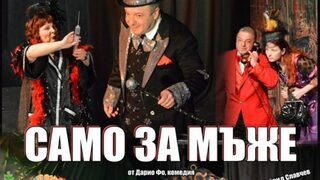 Само за мъже