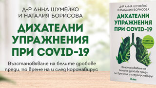 Излиза книга с дихателни упражнения при COVID-19