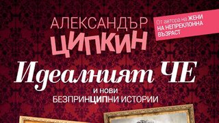 "Идеалният Че и нови безпринципни истории" на Александър Ципкин (откъс)