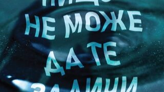"Нищо не може да те заличи" на Мишел Бюси (откъс)