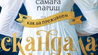 "Как да преживеем скандала" на Самара Париш (откъс)