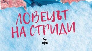 "Ловецът на стриди" на Джо Томас (откъс)