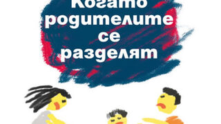 "Когато родителите се разделят" на Франсоаз Долто (откъс)