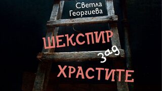"Шекспир зад храстите" - книга за доброто и за добрите хора