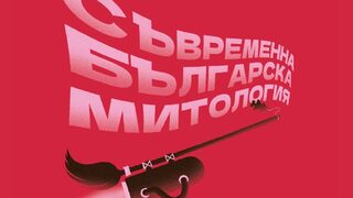 "Съвременна българска митология", или успява ли Торбалан още да плаши децата
