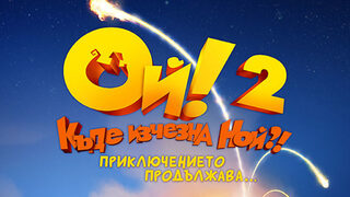 Ой! Къде изчезна <span class="highlight">Ной</span> 2