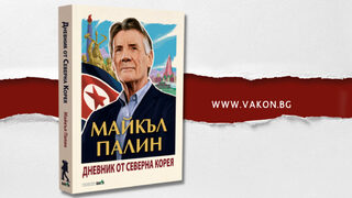 Дневникът на Майкъл Палин, докато е в Северна Корея (откъс)