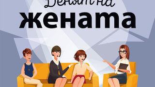 "Денят на жената" на Мария Метлицкая (откъс)