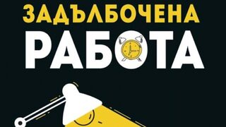 "Задълбочена работа" на Кал Нюпорт (откъс)