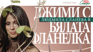 Джими с бялата фланелка