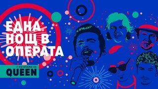 Една нощ в операта с музиката на Queen