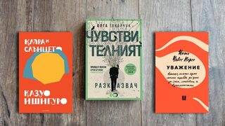 По буквите: Ишигуро, Чавес Перес, Токарчук