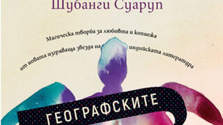 "Географските ширини на копнежа" на Шубанги Суаруп (откъс)
