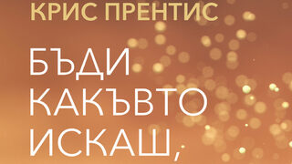 "Бъди какъвто искаш, имай каквото искаш" на Крис Прентис (откъс)