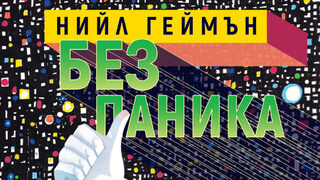 "Без паника" <span class="highlight">на</span> Нийл Геймън (откъс)
