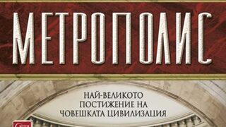 "Метрополис" на Бен Уилсън (откъс)