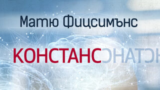"Констанс" на Матю Фицсимънс (откъс)