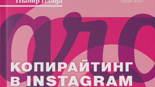 "Копирайтинг в Instagram" на Пьотър Панда (откъс)
