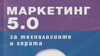 "Маркетинг 5.0. За технологиите и хората" на Филип Котлър