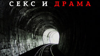 Секс и драма