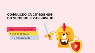 В София започва състезание по четене за деца