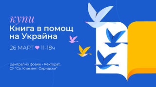 Над 18 хиляди лева събра инициативата "Купи книга в помощ на Украйна"