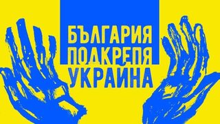България показва днес подкрепа за Украйна с шествие в София и събития в други градове