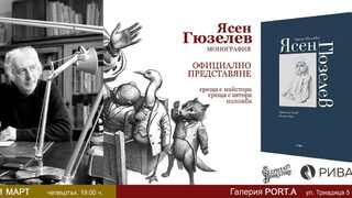 Книгата за Ясен Гюзелев ще бъде представена сред картините му