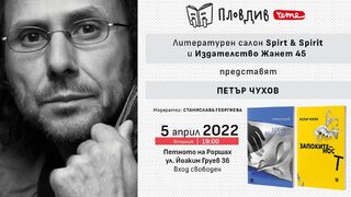 Новите стихосбирки на Петър Чухов ще бъдат представени в Асеновград и Пловдив