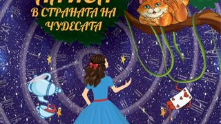 Алиса в страната на чудесата /Театър "Възраждане"/