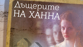 "Дъщерите на Ханна" на Мариан Фредриксон (откъс)
