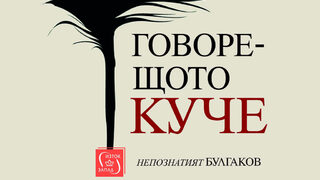 "Говорещото куче. Непознатият Булгаков" на Михаил Булгаков (откъс)
