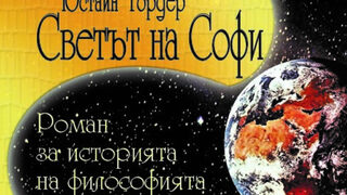 "Светът на Софи" на Юстайн Гордер (откъс)