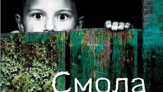 "Смола" на Ане Рил (откъс)