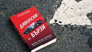 "Дяволски бързи" на Ей Джей Бейм