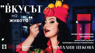 Вкусът на живота
